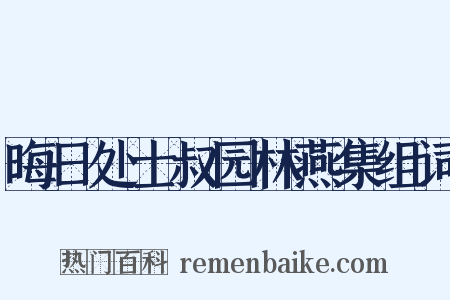 晦日处士叔园林燕集组词是什么意思的图片
